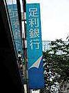 銀行「足利銀行宇都宮北出張所まで609m」