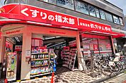 くすりの福太郎 浦安駅前店調剤薬局（365m）