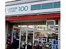 周辺：ローソンストア100 北葛西二丁目店（376m）