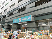 アタック 北小岩店（433m）