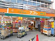 アコレ 江東常盤店（550m）