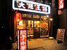 周辺：大阪王将 門前仲町店（268m）