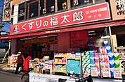 薬局くすりの福太郎 曳舟店（696m）