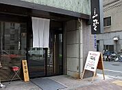 つけ麺屋ごんろく 両国店（156m）