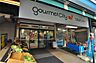 周辺：グルメシティ東尾久店（360m）