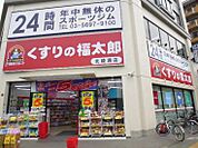 くすりの福太郎 北綾瀬店（736m）