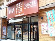 はま寿司 駒込白山店（593m）