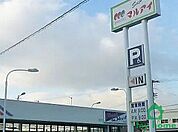 マルアイ硯町店(950ｍ)