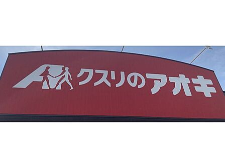 クスリのアオキ 東本町店 660m