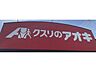 周辺：クスリのアオキ 南千木店 1460m