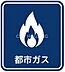 その他：都市ガス