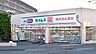 周辺：ドラッグセイムス横浜平戸店 徒歩4分。 250m