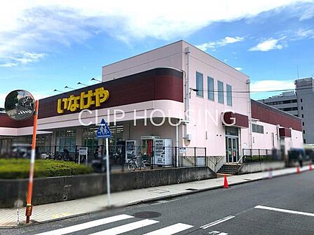 いなげや横浜星川駅前店 徒歩16分。 1250m