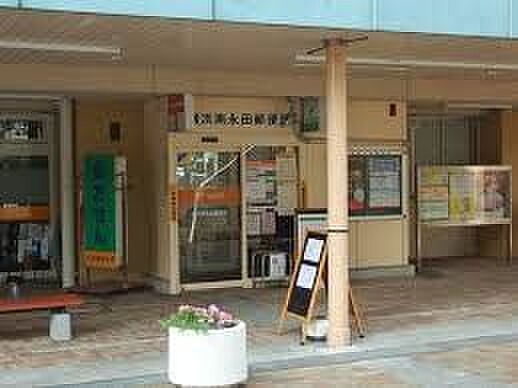 横浜南永田郵便...