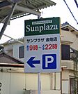SUPERMARKET Sunplaza（スーパーマーケットサンプラザ） パスト金剛店（730m）
