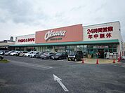 オークワ狭山店（686m）