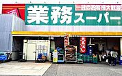業務スーパー片蔵店 1129m