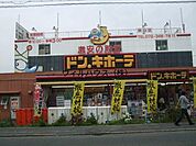 ドン・キホーテ狭山店 615m