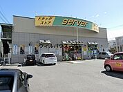 ドラッグストアサーバ堺旭ヶ丘北店 663m