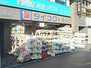 ダイコクドラッグなかもず駅前店 396m