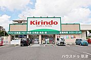 【キリン堂草津図書館前店】スーパーハズイ西店近くのドラッグストアです。薬をはじめベビー用品・ペット用品・酒類など種類豊富に取り揃えております。また電子マネーやスマホ決済もご利用可能です。 810m