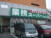業務スーパー狭山店 1312m