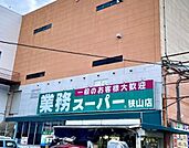 業務スーパー狭山店 1068m