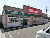 キリン堂土佐屋台店 3048m