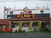 ドン・キホーテ狭山店 1046m