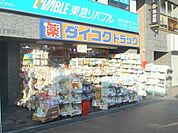 ダイコクドラッグなかもず駅前店 1347m