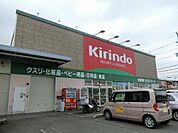 キリン堂富田林中野店 1646m