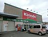 周辺：キリン堂富田林中野店 991m