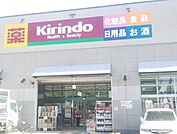 キリン堂堺旭ヶ丘北店 779m