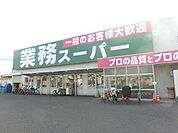 業務スーパー羽衣店 1283m