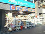 ダイコクドラッグなかもず駅前店 1014m