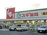 周辺：スギ薬局堺東雲店 1070m