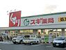 周辺：スギ薬局堺東雲店 255m
