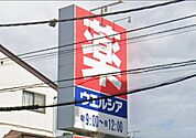 「ウエルシア習志野実籾店」まで400m (徒歩5分)医薬品から日用品まで揃う、日常の買い物にも便利です。