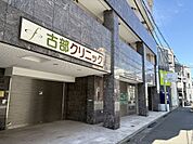 古部クリニック（300m）