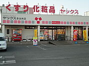 ヤックス多治米店（ドラッグストア）まで523ｍ