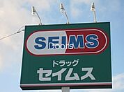 ドラッグセイムス妹尾店 706m