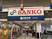 スーパーサンコー京橋店 299m