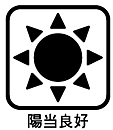 陽当たり良好。朝から夕方まで自然光に包まれる暮らしを