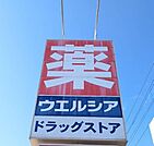 ウェルシア富士中野店 1050m