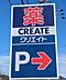 周辺：クリエイトSD沼津間門店 860m