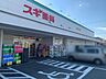 周辺：スギ薬局姫路広畑店 徒歩6分。 450m