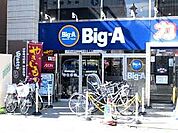 ビッグ・エー練馬春日町店（250m）