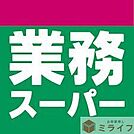 業務スーパー今川店 徒歩12分。 930m