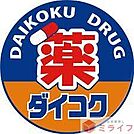 ダイコクドラッグ布施駅前店 徒歩5分。 390m