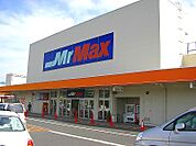 ミスターマックス 八幡西店（658m）